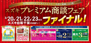 プレミアム商談フェア、ファイナル！！